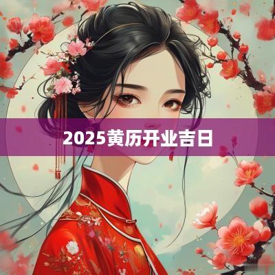 2025黄历开业吉日