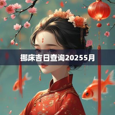 挪床吉日查询20255月