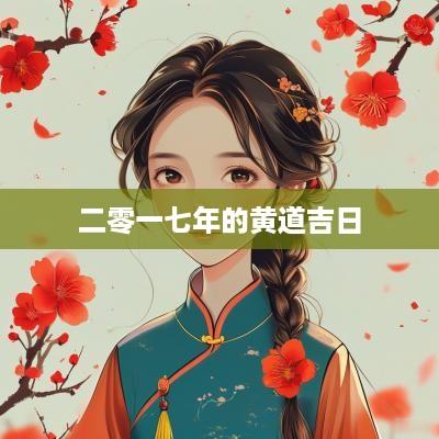 二零一七年的黄道吉日