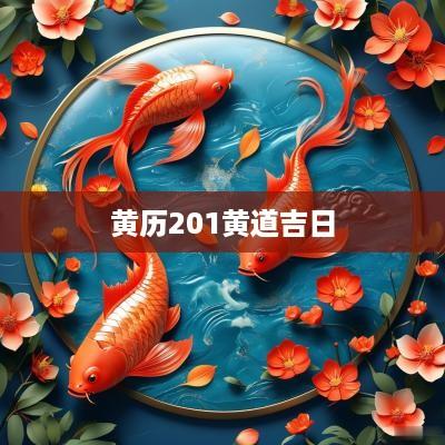 黄历201黄道吉日