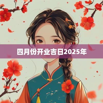 四月份开业吉日2025年