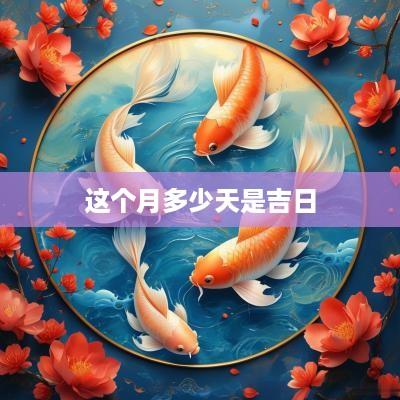 这个月多少天是吉日