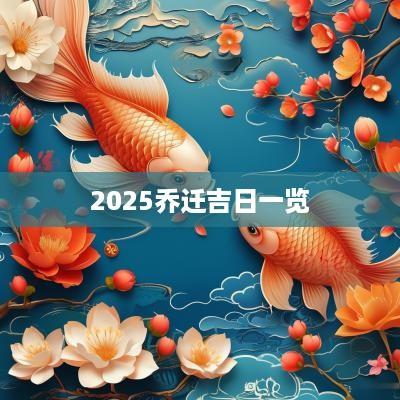 2025乔迁吉日一览