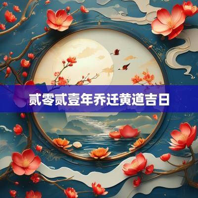 贰零贰壹年乔迁黄道吉日
