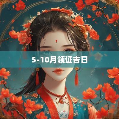 5-10月领证吉日