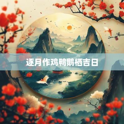 逐月作鸡鸭鹅栖吉日