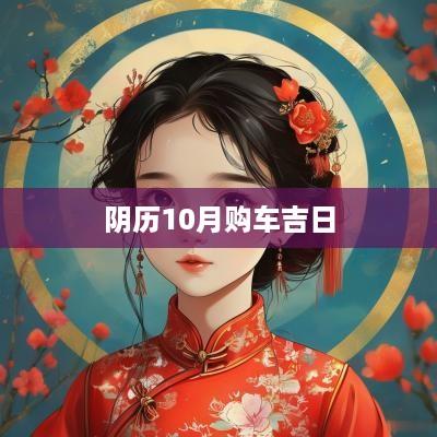 阴历10月购车吉日
