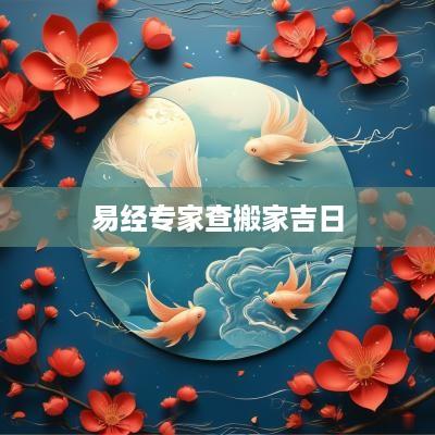 易经专家查搬家吉日