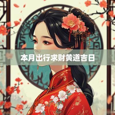 本月出行求财黄道吉日