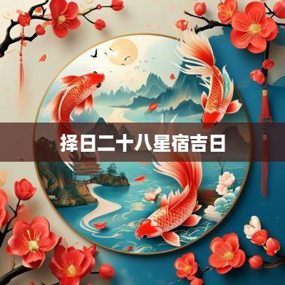 择日二十八星宿吉日