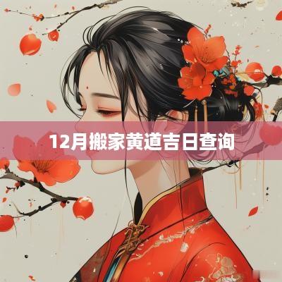 12月搬家黄道吉日查询