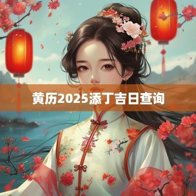 黄历2025添丁吉日查询