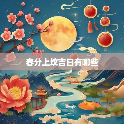 春分上坟吉日有哪些