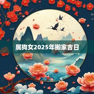 属狗女2025年搬家吉日