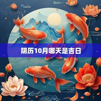 阴历10月哪天是吉日
