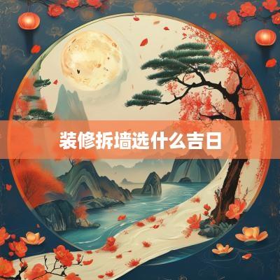 装修拆墙选什么吉日