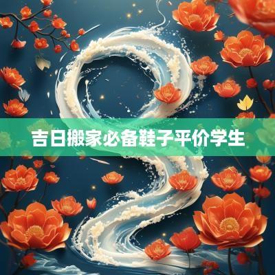 吉日搬家必备鞋子平价学生