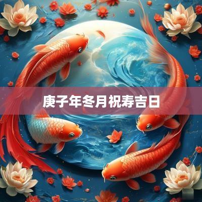 庚子年冬月祝寿吉日