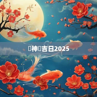 換神紅吉日2025