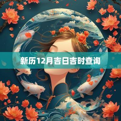 新历12月吉日吉时查询