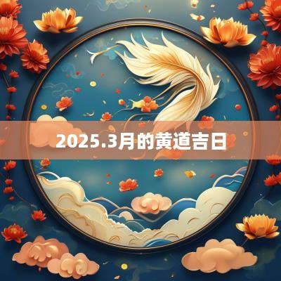 2025.3月的黄道吉日
