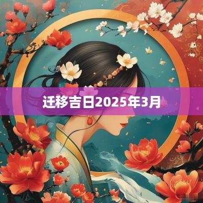 迁移吉日2025年3月