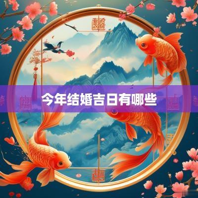 今年结婚吉日有哪些