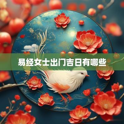 易经女士出门吉日有哪些