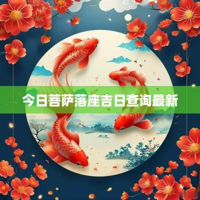 今日菩萨落座吉日查询最新