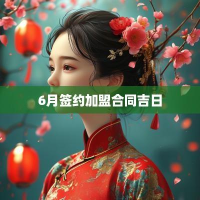 6月签约加盟合同吉日