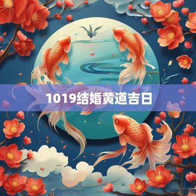 1019结婚黄道吉日