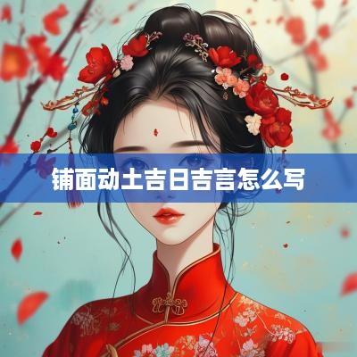 铺面动土吉日吉言怎么写