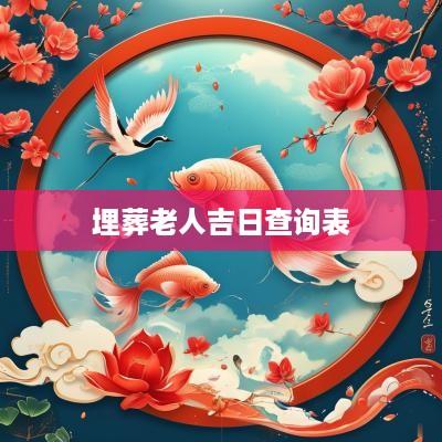 埋葬老人吉日查询表