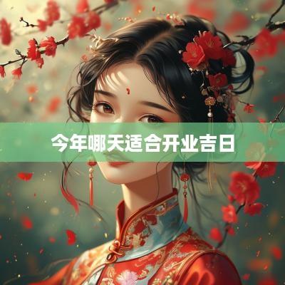 今年哪天适合开业吉日