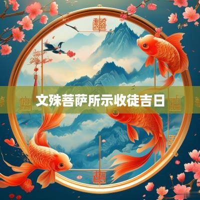 文殊菩萨所示收徒吉日