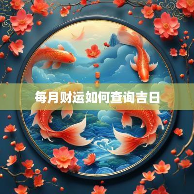 每月财运如何查询吉日