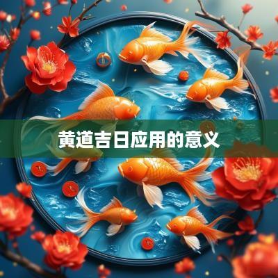 黄道吉日应用的意义