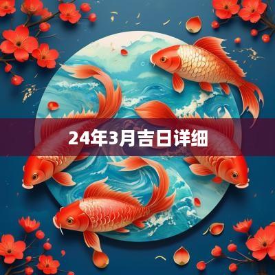 24年3月吉日详细
