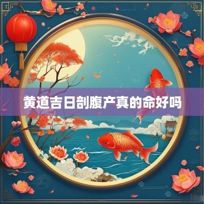 黄道吉日剖腹产真的命好吗
