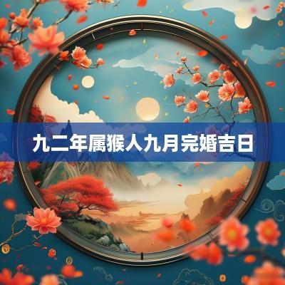 九二年属猴人九月完婚吉日