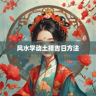 风水学动土择吉日方法