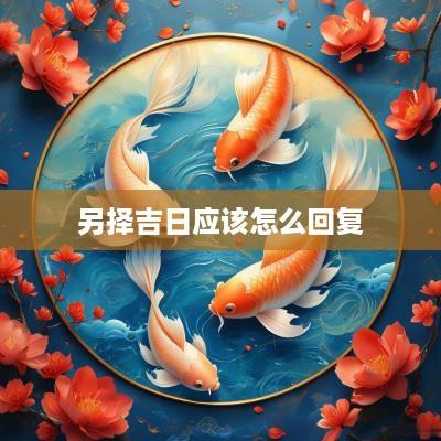 另择吉日应该怎么回复