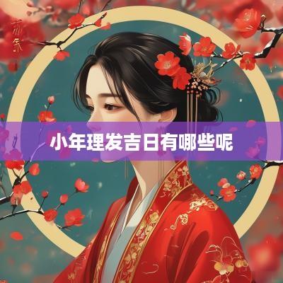 小年理发吉日有哪些呢
