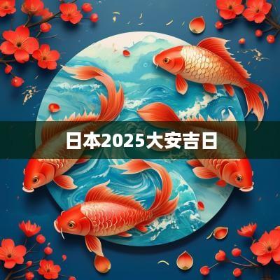 日本2025大安吉日