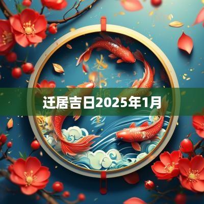 迁居吉日2025年1月