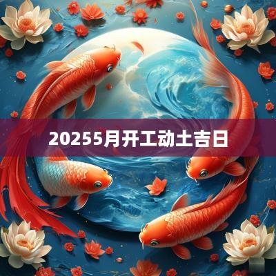 20255月开工动土吉日
