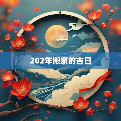 202年搬家的吉日