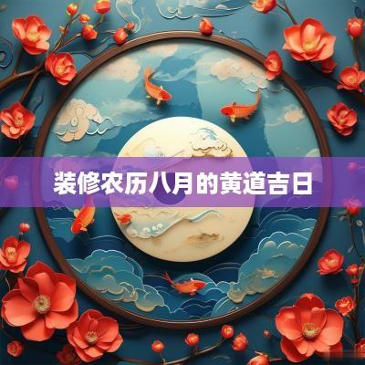 装修农历八月的黄道吉日