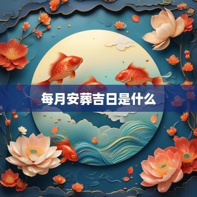每月安葬吉日是什么