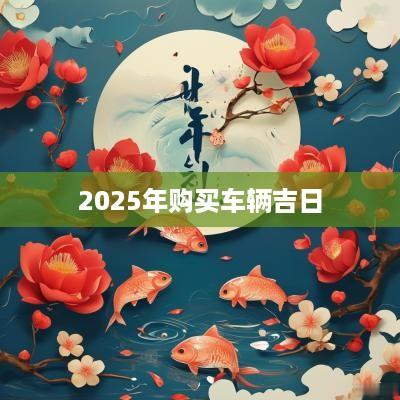 2025年购买车辆吉日
